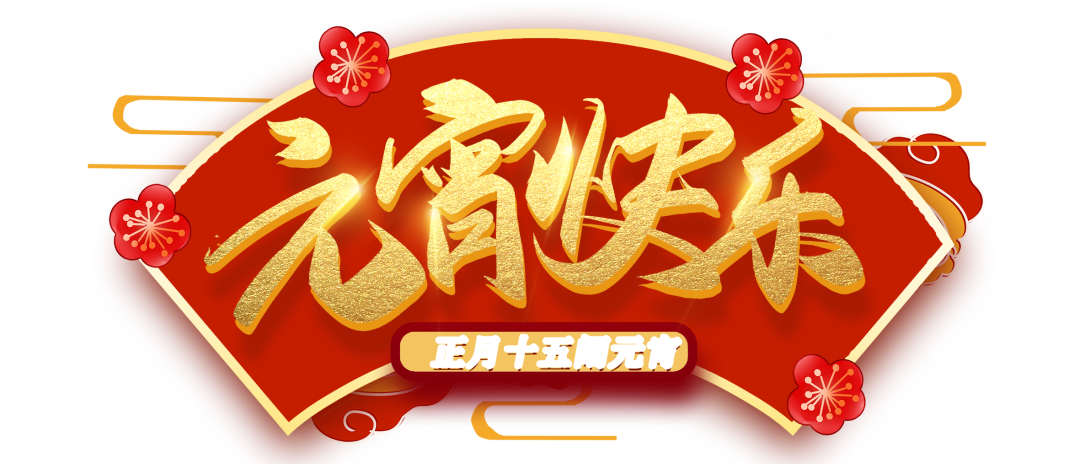 体检车厂家，彩德网祝您元宵节快乐